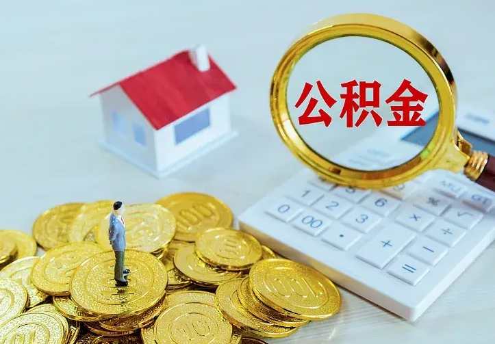 宁德南京离职公积金怎么提取（宁德南京离职公积金提取代办）